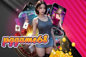 เว็บPGGame68